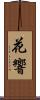 花響 Scroll