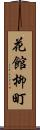 花館柳町 Scroll