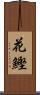 花鰹 Scroll