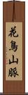 花鳥山脈 Scroll