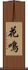 花鳴 Scroll