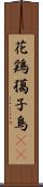 花鶏 Scroll