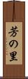 芳の里 Scroll