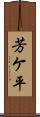 芳ケ平 Scroll