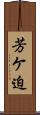 芳ケ迫 Scroll