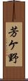 芳ケ野 Scroll