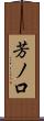 芳ノ口 Scroll