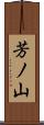 芳ノ山 Scroll