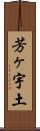 芳ヶ宇土 Scroll