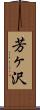 芳ヶ沢 Scroll