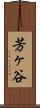 芳ヶ谷 Scroll