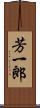 芳一郎 Scroll