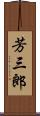 芳三郎 Scroll