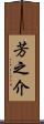 芳之介 Scroll