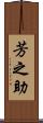 芳之助 Scroll