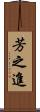 芳之進 Scroll