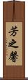 芳之馨 Scroll