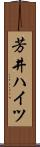 芳井ハイツ Scroll