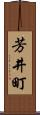 芳井町 Scroll