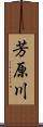 芳原川 Scroll