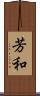芳和 Scroll