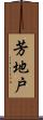 芳地戸 Scroll