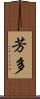 芳多 Scroll