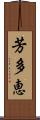芳多恵 Scroll