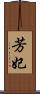 芳妃 Scroll