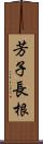 芳子長根 Scroll