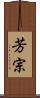 芳宗 Scroll