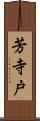 芳寺戸 Scroll