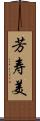 芳寿美 Scroll
