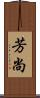 芳尚 Scroll
