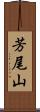 芳尾山 Scroll