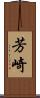 芳崎 Scroll