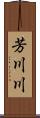 芳川川 Scroll