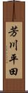 芳川平田 Scroll