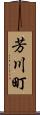 芳川町 Scroll