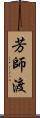 芳師渡 Scroll