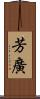 芳廣 Scroll