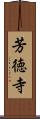 芳徳寺 Scroll