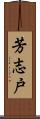 芳志戸 Scroll