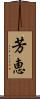 芳恵 Scroll