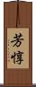 芳惇 Scroll