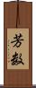 芳数 Scroll