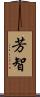 芳智 Scroll