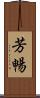 芳暢 Scroll