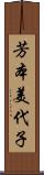 芳本美代子 Scroll