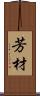 芳材 Scroll